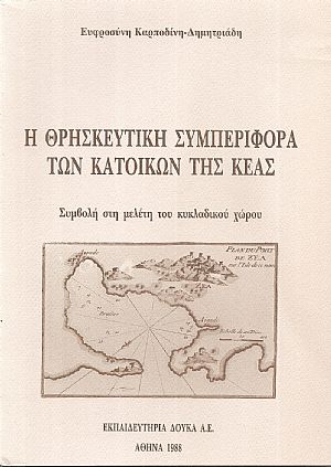 Η Θρησκευτική συμπεριφορά των κατοίκων της Κέας