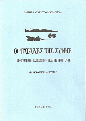 Οι ψαράδες της Σύμης, οικονομική-κοινωνική-πολιτιστική όψη