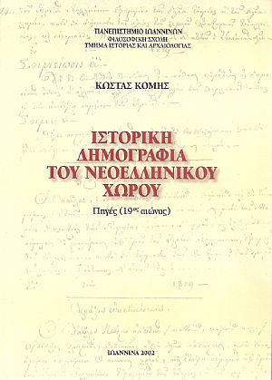 Ιστορική Δημογραφία του Νεοελληνικού χώρου, Πηγές 19ος αιώνας
