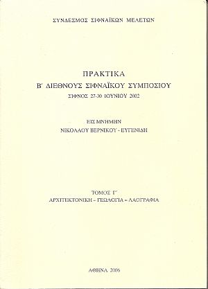 Πρακτικά Β΄Διεθνούς Σιφναϊκού Συμποσίου. Σίφνος 27-30 Ιουνίου 2002 Πρακτικά Β΄Διεθνούς Σιφναϊκού Συμποσίου. Σίφνος 27-30 Ιουνίου 2002