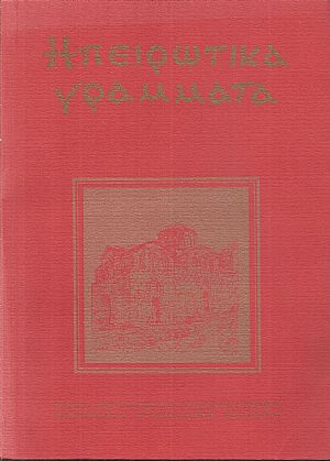 ΗΠΕΙΡΩΤΙΚΑ ΓΡΑΜΜΑΤΑ Περίοδος Β΄, Έτος Ε΄, τεύχος 10ο