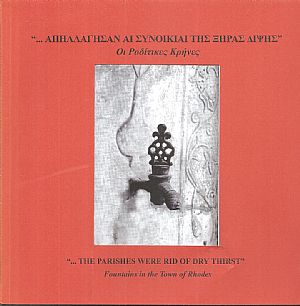 Οι Ροδίτικες Κρήνες «.Απηλλάγησαν αι συνοικίαι της ξηράς δίψης».