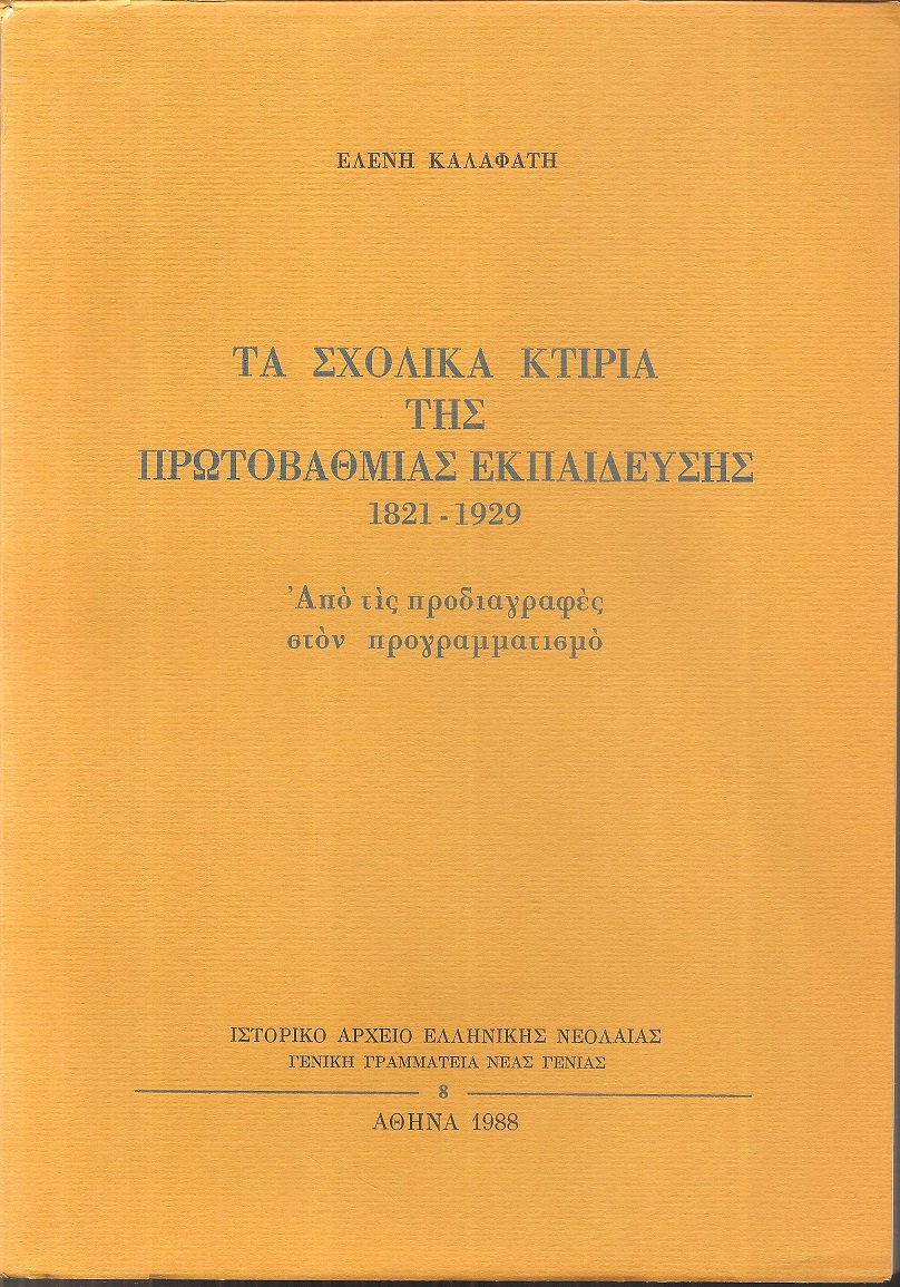 Τα σχολικά κτίρια της πρωτοβάθμιας εκπαίδευσης 1821-1929