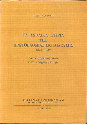Τα σχολικά κτίρια της πρωτοβάθμιας εκπαίδευσης 1821-1929