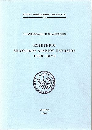 Ευρετήριο Δημοτικού αρχείου Ναυπλίου 1828-1899 Ευρετήριο Δημοτικού αρχείου Ναυπλίου 1828-1899