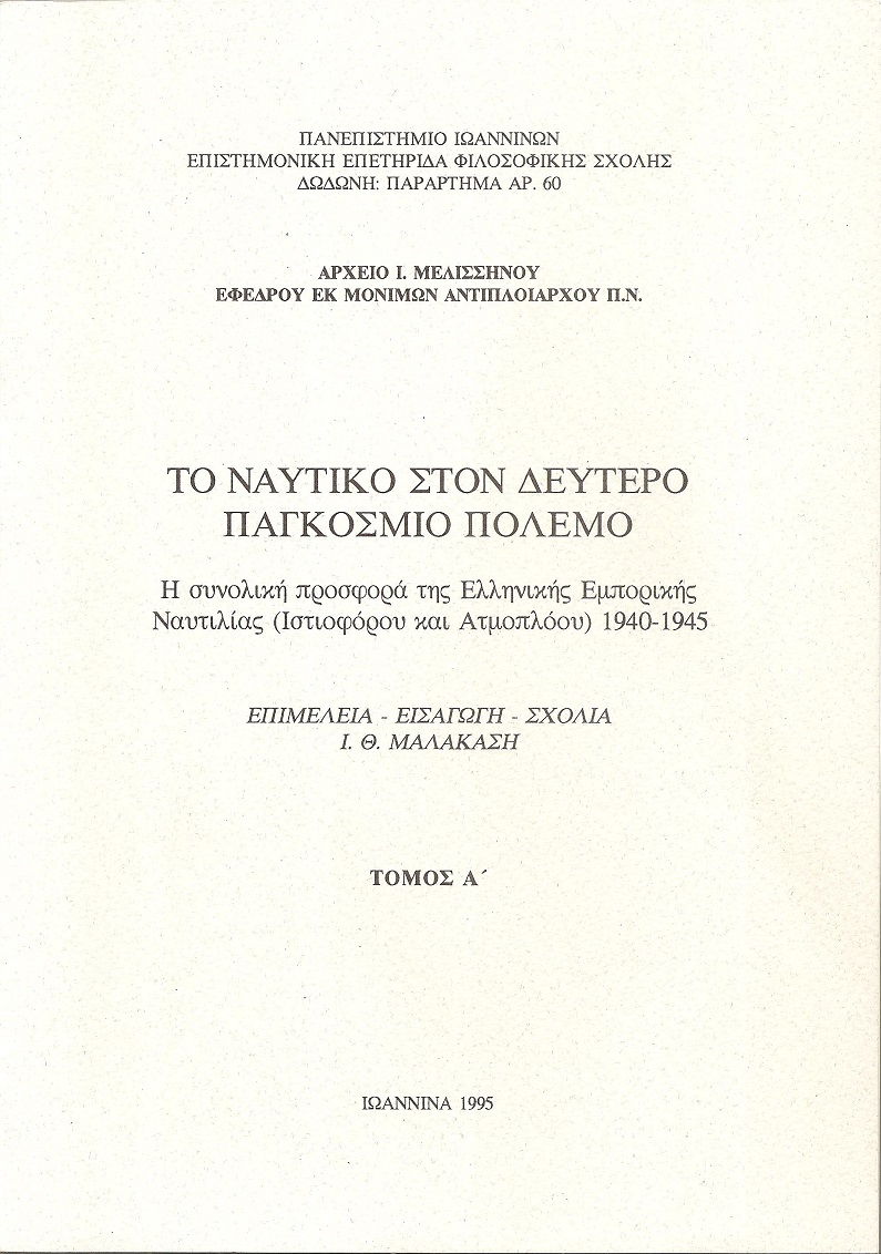 Το Ναυτικό στον δεύτερο παγκόσμιο πόλεμο. Τόμος Α'