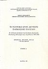Το Ναυτικό στον δεύτερο παγκόσμιο πόλεμο. Τόμος Α'