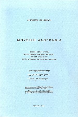 Μουσική Λαογραφία (Συμβολή στην έρευνα της Ελληνικής δημοτικής μουσικής και στις σχέσεις της με την Βυζαντινή και Ευρωπαϊκή μουσική) Μουσική Λαογραφία (Συμβολή στην έρευνα της Ελληνικής δημοτικής μουσικής και στις σχέσεις της με την Βυζαντινή και Ευρωπαϊκή μουσική)