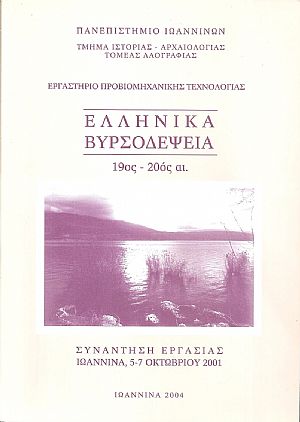 Ελληνικά Βυρσοδεψεία 19ος-20ος αι.