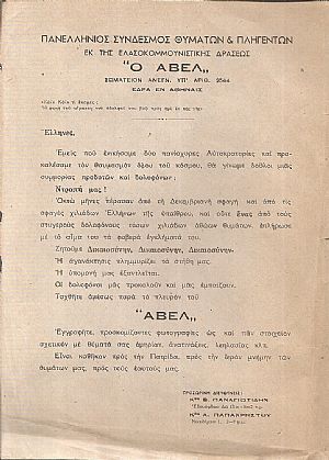 ΠΑΝΕΛΛΗΝΙΟΣ ΣΥΝΔΕΣΜΟΣ ΘΥΜΑΤΩΝ ΚΑΙ ΠΛΗΓΕΝΤΩΝ ΕΚ ΤΗΣ ΕΛΑΣΟΚΟΜΜΟΥΝΙΣΤΙΚΗΣ ΔΡΑΣΕΩΣ «Ο ΑΒΕΛ»