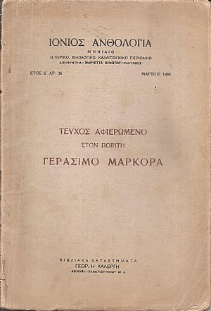 «IΟΝΙΟΣ ΑΝΘΟΛΟΓΙΑ» ΄Ετος Δ΄, αρ. 36, Μάρτ. 1930. Τεύχος αφιερωμένο στον ποιητή ΓΕΡΑΣΙΜΟ ΜΑΡΚΟΡΑ