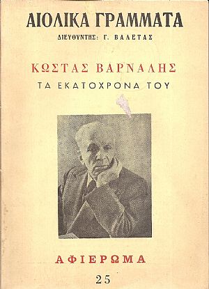 «ΑΙΟΛΙΚΑ ΓΡΑΜΜΑΤΑ», τόμος Ε΄[1975],τεύχος αρ. 25. ΚΩΣΤΑΣ ΒΑΡΝΑΛΗΣ,τα Εκατόχρονά του. Αφιέρωμα 