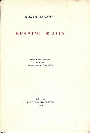 Βραδινή φωτιά.΄Εκδοση φροντισμένη από τον Λέανδρο Κ. Παλαμά