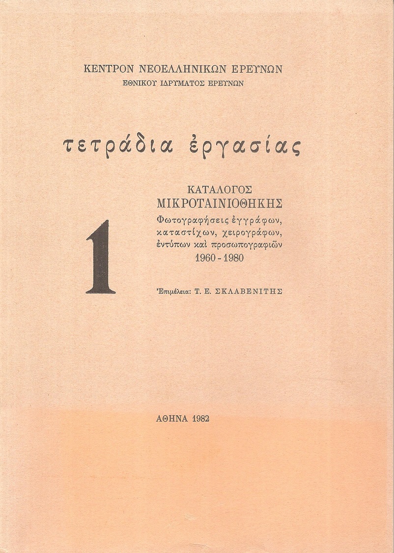 Κατάλογος Μικροταινιοθήκης. Φωτογραφήσεις εγγράφων, καταστίχων, χειρογράφων, εντύπων και προσωπογραφιών 1960-1980