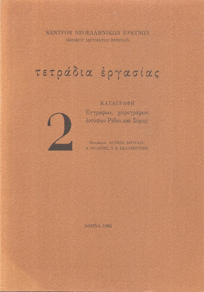 Καταγραφή εγγράφων, χειρογράφων, εντύπων Ρόδου και Σύμης