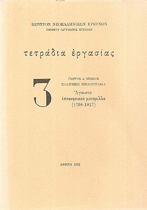 Ελληνική βιβλιογραφία. ΄Αγνωστα επτανησιακά μονόφυλλα (1798-1817)