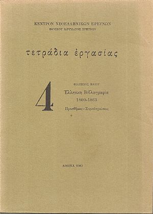 Ελληνική Βιβλιογραφία 1800-1863. Προσθήκες-Συμπληρώσεις