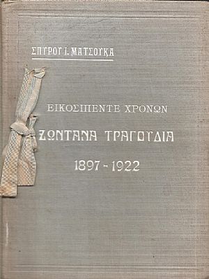 Εικοσιπέντε χρόνων ζωντανά τραγούδια 1897-1922