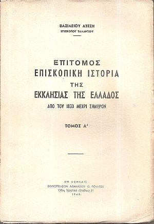 Επίτομος Επισκοπική ιστορία της Εκκλησίας της Ελλάδος από του 1833 μέχρι σήμερον . Τόμος Α΄(μόνο)