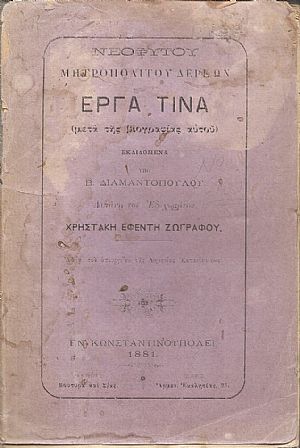  Έργα τινά (μετά βιογραφίας αυτού)