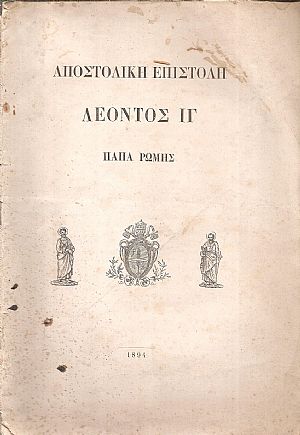 Αποστολική Επιστολή Λέοντος ΙΓ΄ Πάπα Ρώμης