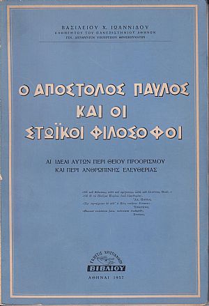 Ο Απόστολος Παύλος και οι Στωϊκοί Φιλόσοφοι