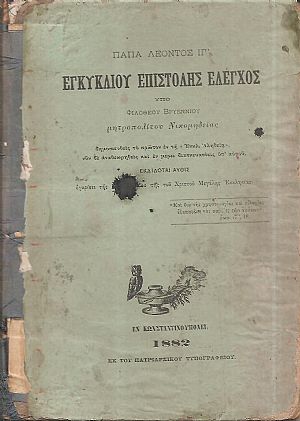 Πάπα Λέοντος ΙΓ΄ Εγκυκλίου Επιστολής έλεγχος