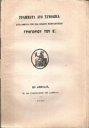 ΓΡΑΜΜΑΤΑ ΔΥΟ ΣΥΝΟΔΙΚΑ Απολυθέντα επί της πρώτης Πατριαρχείας Γρηγορίου του Ε΄