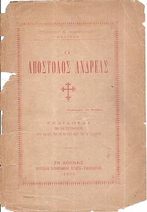 Ο Απόστολος Ανδρέας