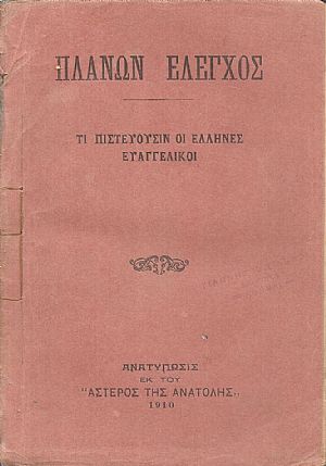 ΠΛΑΝΩΝ ΕΛΕΓΧΟΣ. Τι πιστεύουσιν οι ΄Ελληνες Ευαγγελικοί