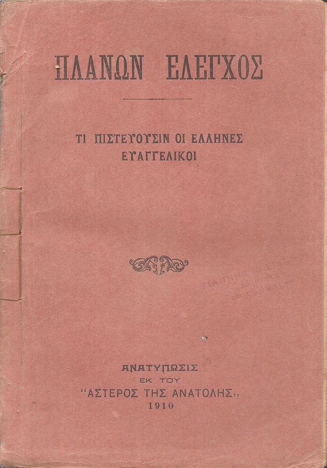 ΠΛΑΝΩΝ ΕΛΕΓΧΟΣ. Τι πιστεύουσιν οι ΄Ελληνες Ευαγγελικοί