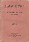 ΠΛΑΝΩΝ ΕΛΕΓΧΟΣ. Τι πιστεύουσιν οι ΄Ελληνες Ευαγγελικοί