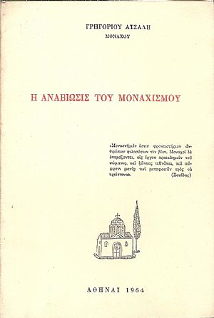 Η αναβίωσις του Μοναχισμού