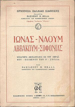 Ιωνάς-Ναούμ-Αββακούμ-Σοφονίας. Εισαγωγή-μετάφρασις εκ του Εβραϊκού- κείμενον των Ο΄- σχόλια