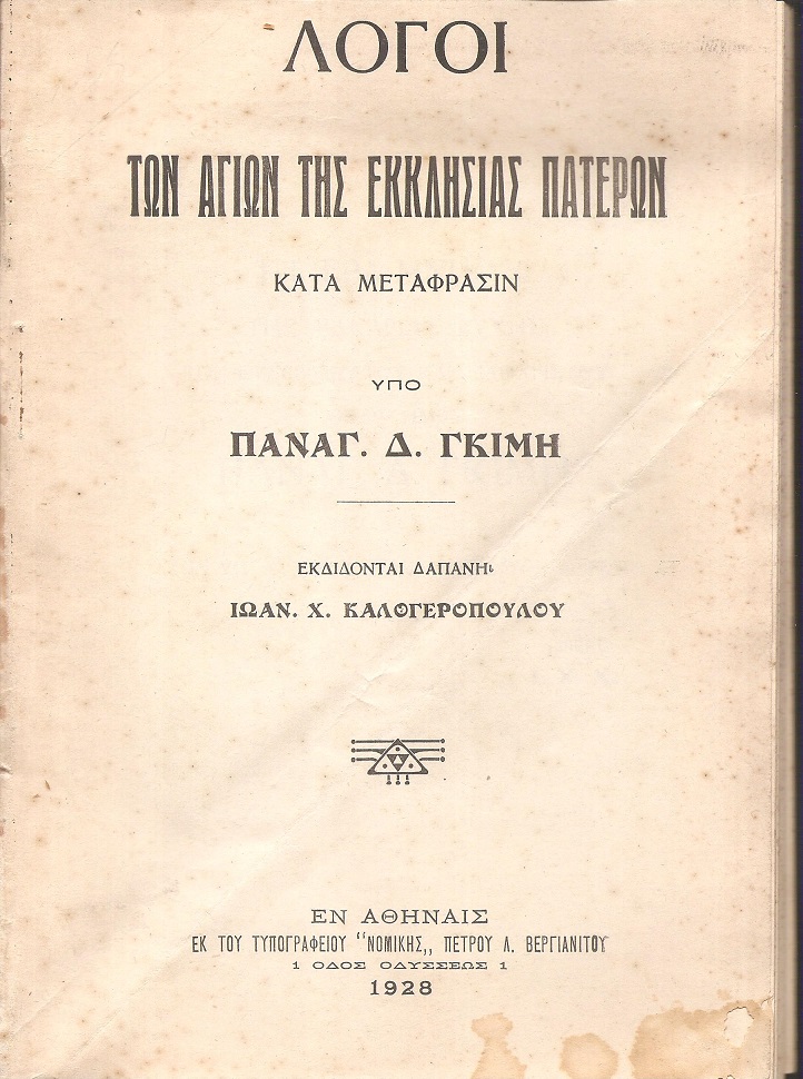 Λόγοι των Αγίων της Εκκλησίας Πατέρων- κατά μετάφρασιν