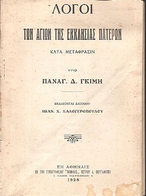 Λόγοι των Αγίων της Εκκλησίας Πατέρων- κατά μετάφρασιν