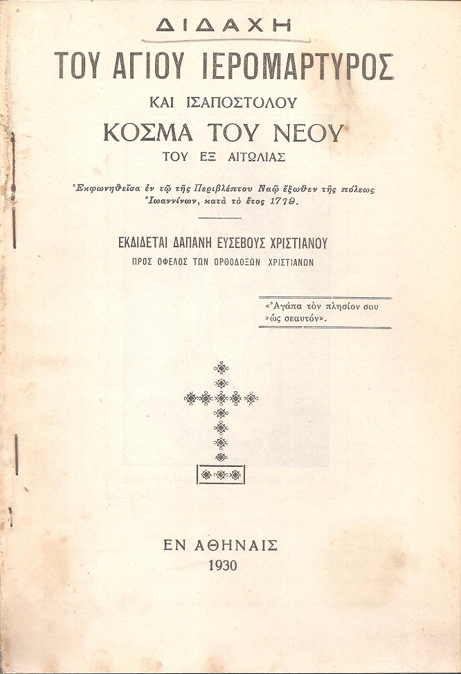 ΔΙΔΑΧΗ του Αγίου Ιερομάρτυρος και Ισαποστόλου Κοσμά του Νέου του εξ Αιτωλίας