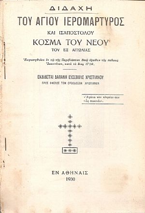 ΔΙΔΑΧΗ του Αγίου Ιερομάρτυρος και Ισαποστόλου Κοσμά του Νέου του εξ Αιτωλίας