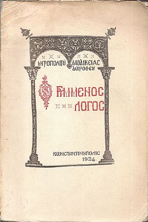 Γραμμένος  Λόγος