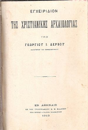 Εγχειρίδιον της Χριστιανικής Αρχαιολογίας
