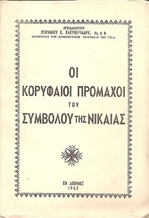 Οι κορυφαίοι πρόμαχοι του Συμβόλου της Νικαίας Οι κορυφαίοι πρόμαχοι του Συμβόλου της Νικαίας
