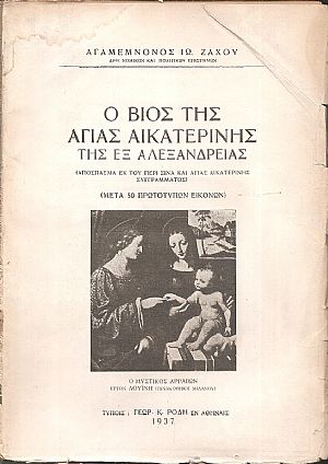 Ο βίος της Αγίας Αικατερίνης της εξ Αλεξανδρείας. (Απόσπασμα εκ του περί Σινά