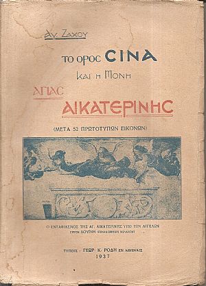 Σινά και Αγία Αικατερίνη. Εντυπώσεις και μελέται. (Μετά πολλών πρωτοτύπων εικόνων) Σινά και Αγία Αικατερίνη. Εντυπώσεις και μελέται. (Μετά πολλών πρωτοτύπων εικόνων)