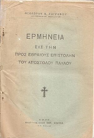 Ερμηνεία εις την προς Εβραίους Επιστολήν του Αποστόλου Παύλου