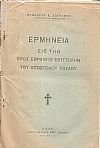 Ερμηνεία εις την προς Εβραίους Επιστολήν του Αποστόλου Παύλου