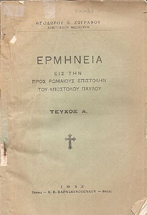Ερμηνεία εις την προς Ρωμαίους Επιστολήν του Αποστόλου Παύλου