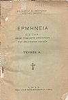 Ερμηνεία εις την προς Ρωμαίους Επιστολήν του Αποστόλου Παύλου