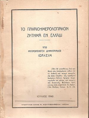 Το παλαιοημερολογιακόν ζήτημα εν Ελλάδι