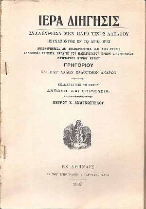 ΙΕΡΑ ΔΙΗΓΗΣΙΣ  Συλλεχθείσα μεν παρά τινος Αδελφού ησυχάζοντος εν τω Αγίω ΄Ορει. Αναθεωρηθείσα 