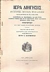 ΙΕΡΑ ΔΙΗΓΗΣΙΣ  Συλλεχθείσα μεν παρά τινος Αδελφού ησυχάζοντος εν τω Αγίω ΄Ορει. Αναθεωρηθείσα 